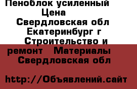 Пеноблок усиленный D-700 › Цена ­ 2 240 - Свердловская обл., Екатеринбург г. Строительство и ремонт » Материалы   . Свердловская обл.